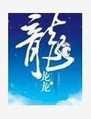 《龍龍龍》