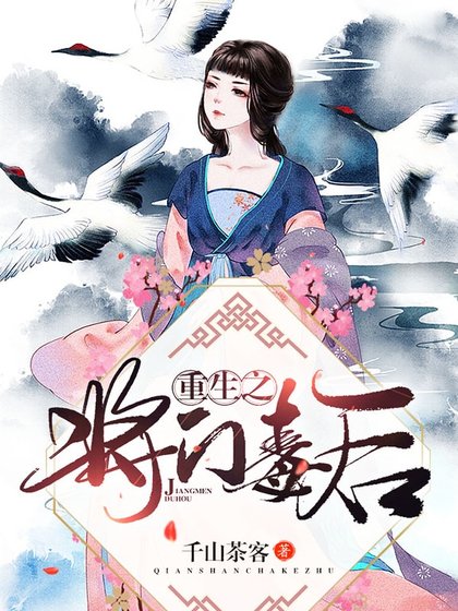 《重生之將門毒侯》