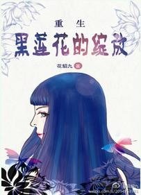 《重生之黑蓮花的綻放》