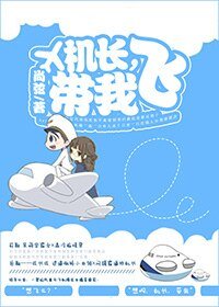《機長,帶我飛》