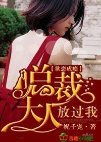 《欲戀成癮,總裁大人放過我》