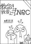 《救命!我愛上了NPC》
