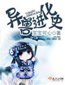 《異獸進化史》