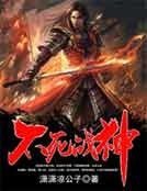 《不死戰神》