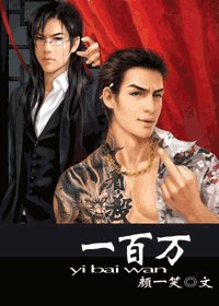 《一百萬》