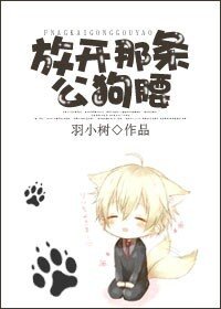 《放開那條公狗腰》