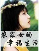 《農家女的幸福生活》