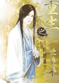 《重生之一世榮華》