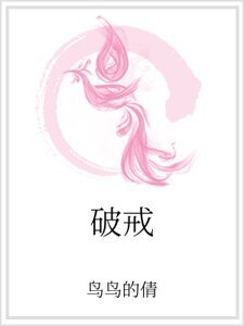 《破戒》