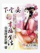 《下堂妾的幸福生活》
