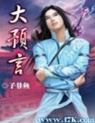 《大預言》