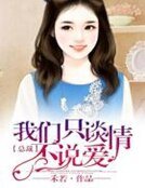 《總裁,我們只談情不説愛》