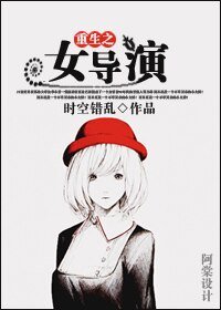 《重生之女導演》