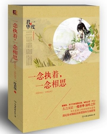 《一念執着,一念相思-神仙肉》