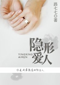 《隱形愛人》