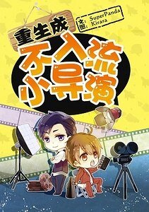 《重生成不入流小導演》