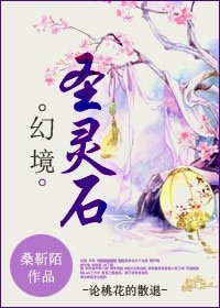 《幻境聖靈石-論桃花的散退》