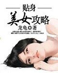 《貼身美女攻略》