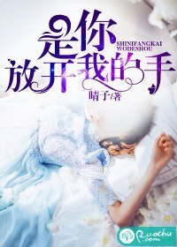《是你放開我的手》