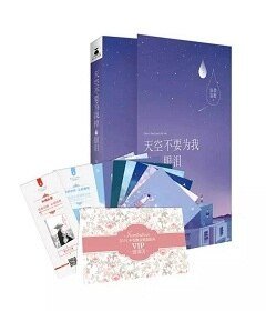 《天空不要為我掉眼淚(出書版)》