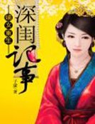 嫡女重生：深閨記事