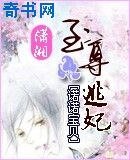 《至尊逃妃》
