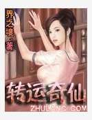 轉運奇仙