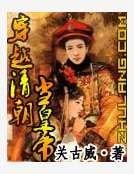 《穿越清朝當皇帝》