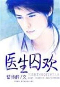 《醫生囚歡》