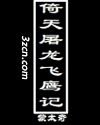 《倚天屠龍飛鷹記》