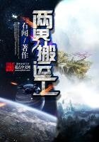《兩界搬運工》