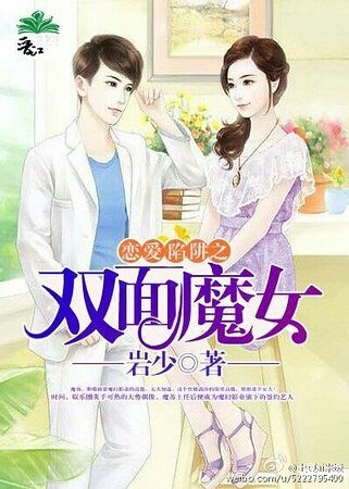 《戀愛陷阱之雙面魔女》