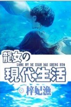 《龍女的現代生活》