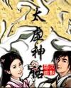 《太虛神話》