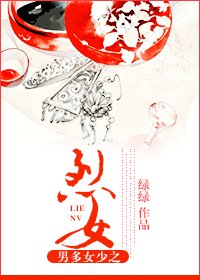 《烈女傳-男多女少之烈女》