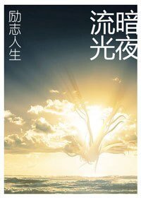 《重生之勵志人生》