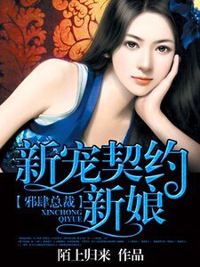 《邪肆總裁:新寵契約新娘》