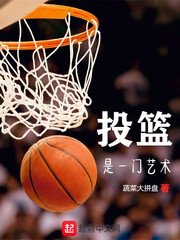 投籃是一門藝術