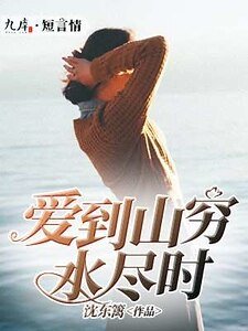 《愛到山窮水盡時》