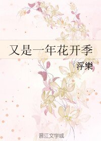 又是一年花開季
