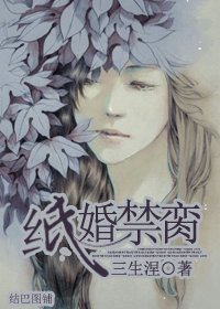《紙婚禁臠》