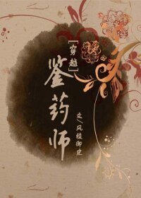 [穿越]鑑藥師
