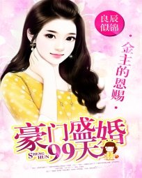 《金主的恩賜:豪門盛婚99天》