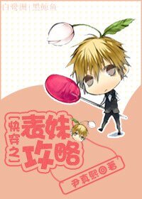 《快穿之表妹攻略》