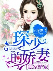 《獨家婚寵:琛少的嬌妻》