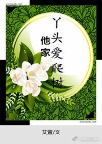 《他家丫頭愛爬樹》