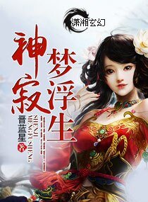 神寂夢浮生上卷