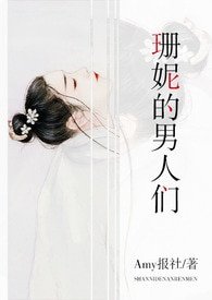 《珊妮的男人們》