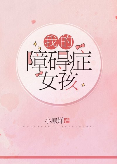 《我的障礙症女孩》
