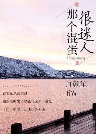 《那個混蛋很迷人》